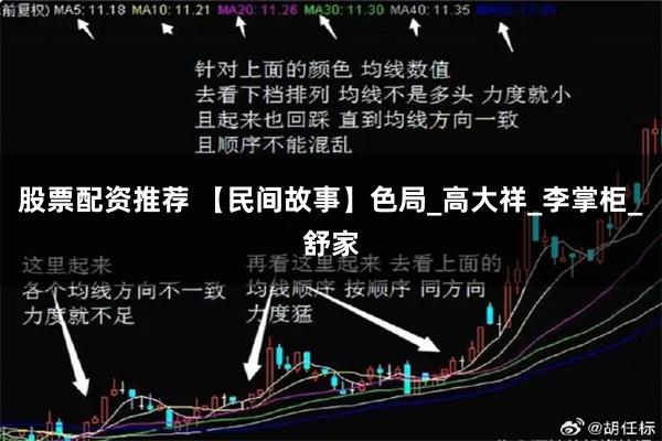 股票配资推荐 【民间故事】色局_高大祥_李掌柜_舒家