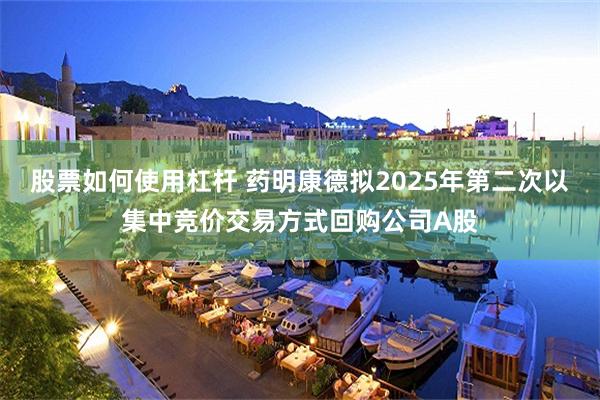 股票如何使用杠杆 药明康德拟2025年第二次以集中竞价交易方式回购公司A股