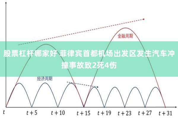 股票杠杆哪家好 菲律宾首都机场出发区发生汽车冲撞事故致2死4伤