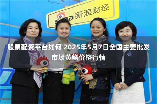 股票配资平台如何 2025年5月7日全国主要批发市场黄鳝价格行情