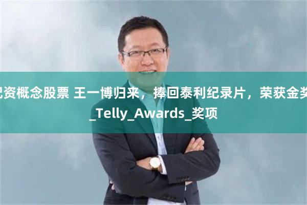配资概念股票 王一博归来，捧回泰利纪录片，荣获金奖！_Telly_Awards_奖项
