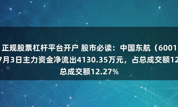 正规股票杠杆平台开户 股市必读：中国东航（600115）7月3日主力资金净流出4130.35万元，占总成交额12.27%