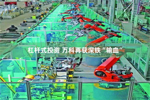 杠杆式投资 万科再获深铁“输血”